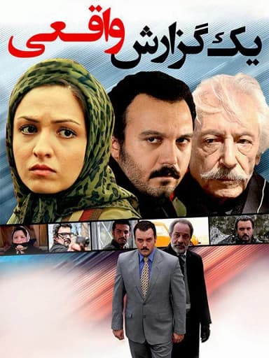 یک گزارش واقعی