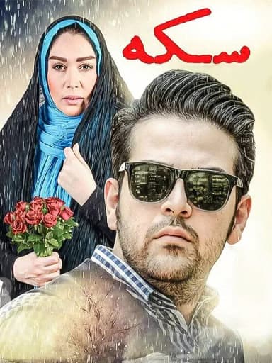 سکه