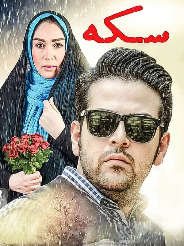 سکه