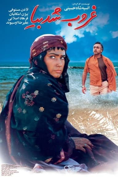 غروب شد بیا