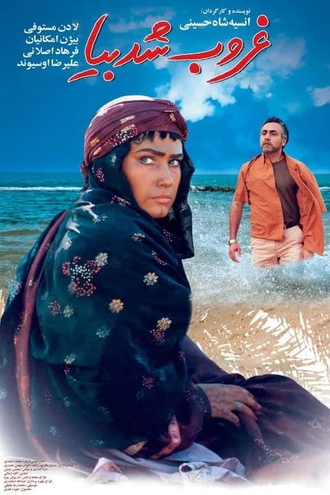 غروب شد بیا