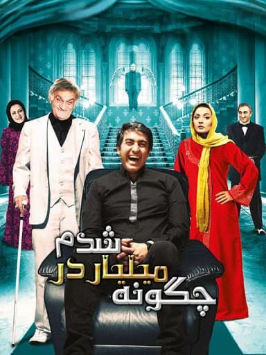 چگونه میلیاردر شدم