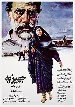 جهیزیه برای رباب