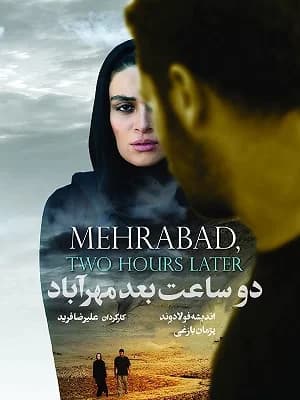۲ساعت بعد مهرآباد