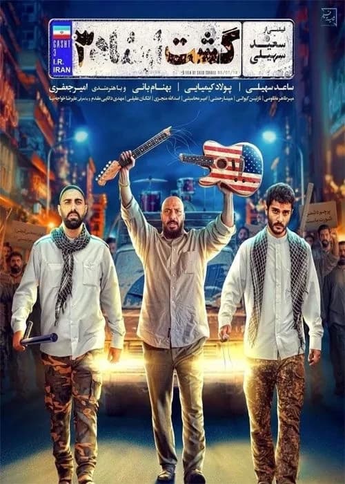 گشت ارشاد ۳