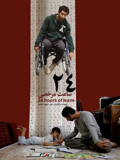 ۲۴ ساعت مرخصی