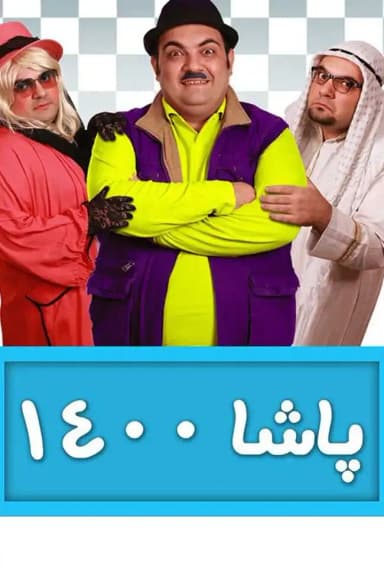 پاشا ۱۴۰۰