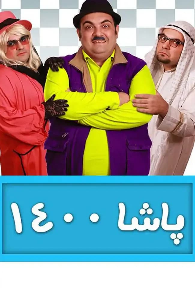 پاشا ۱۴۰۰