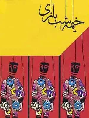 خیمه شب بازی