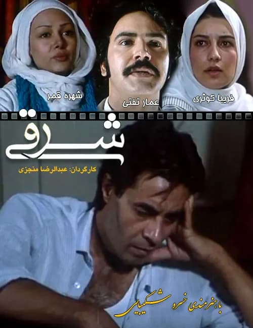 شرقی