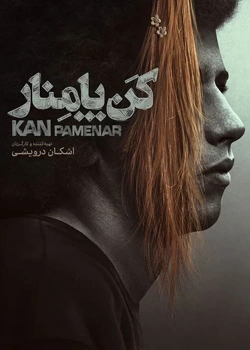 کن پامنار