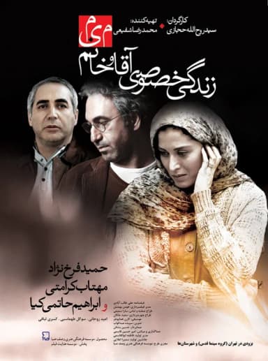 زندگی خصوصی آقا و خانم میم
