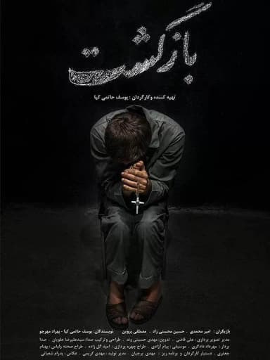 بازگشت
