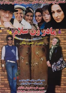 مادرزن سلام