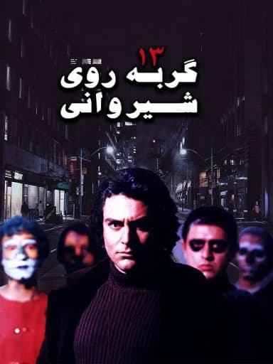سیزده گربه روی شیروانی