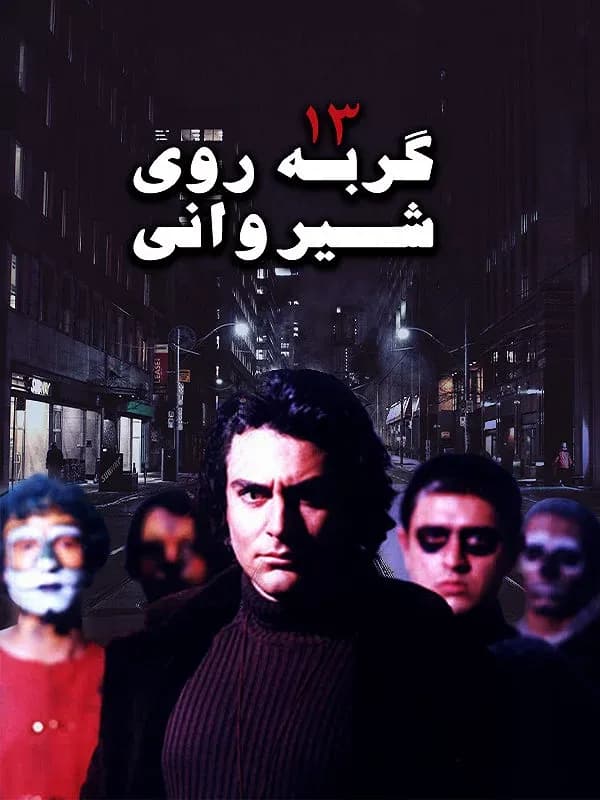 سیزده گربه روی شیروانی