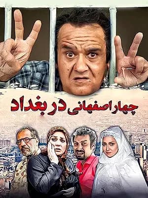 چهار اصفهانی در بغداد