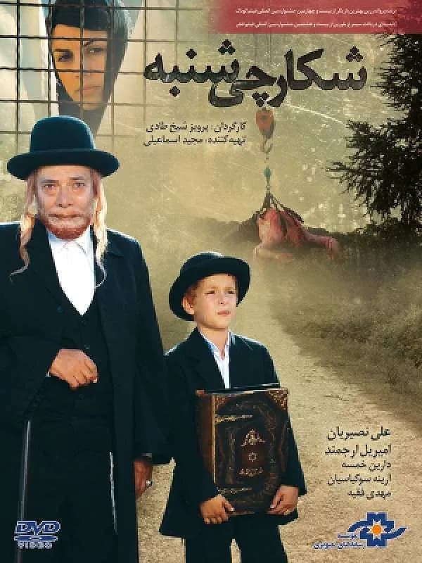 شکارچی شنبه