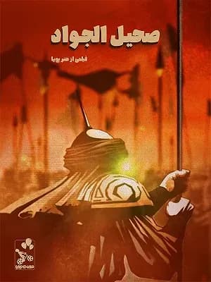 صحیل الجواد