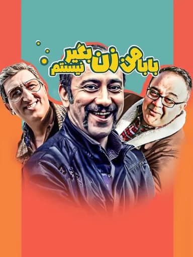 بابا من زن بگیر نیستم