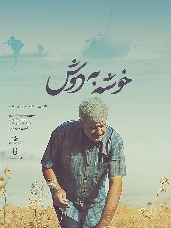 خوشه به دوش