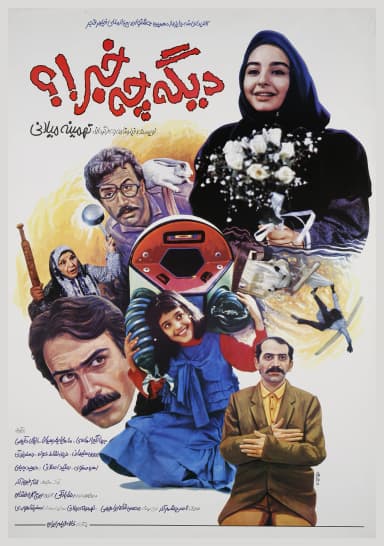 دیگه چه خبر