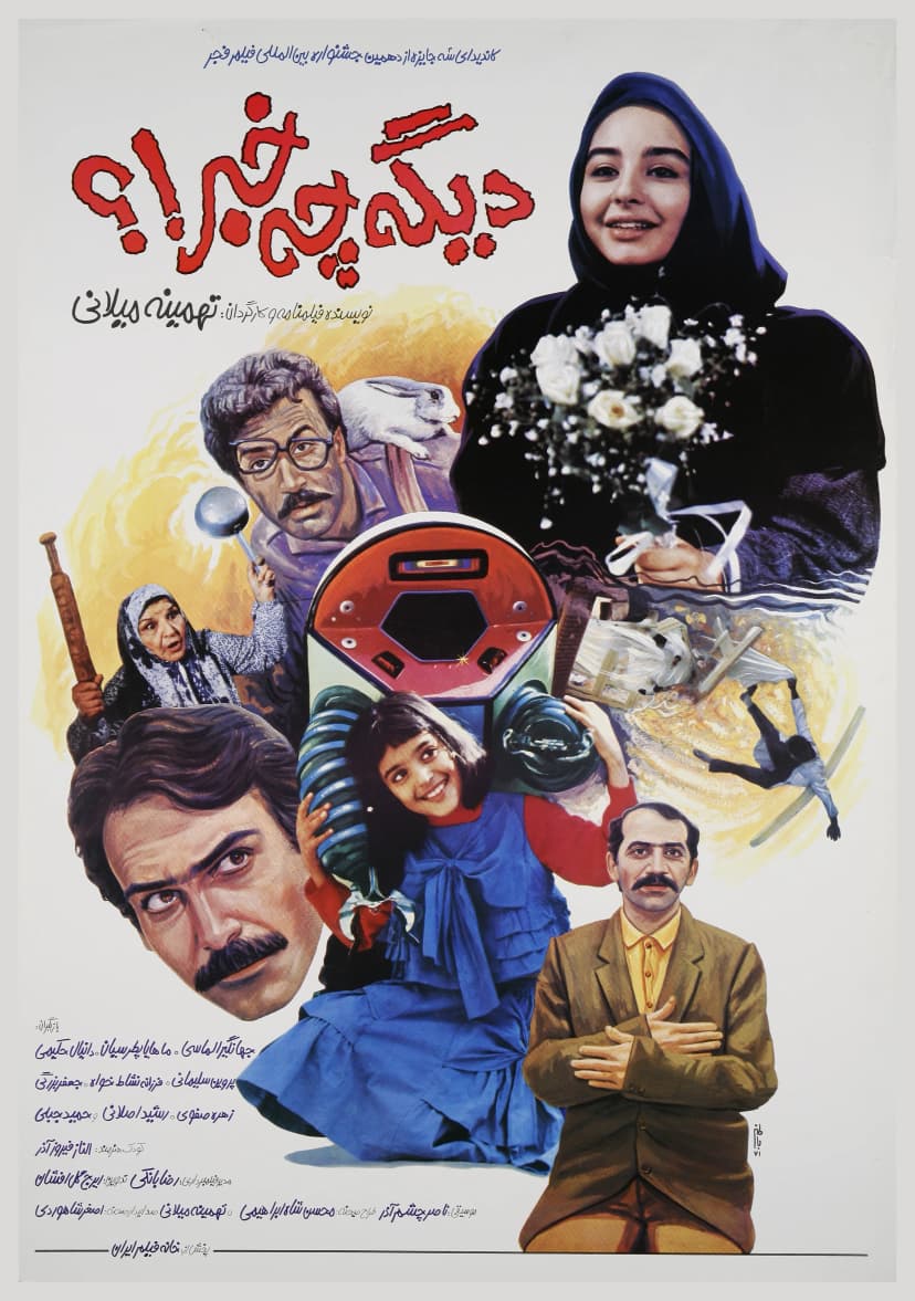 دیگه چه خبر