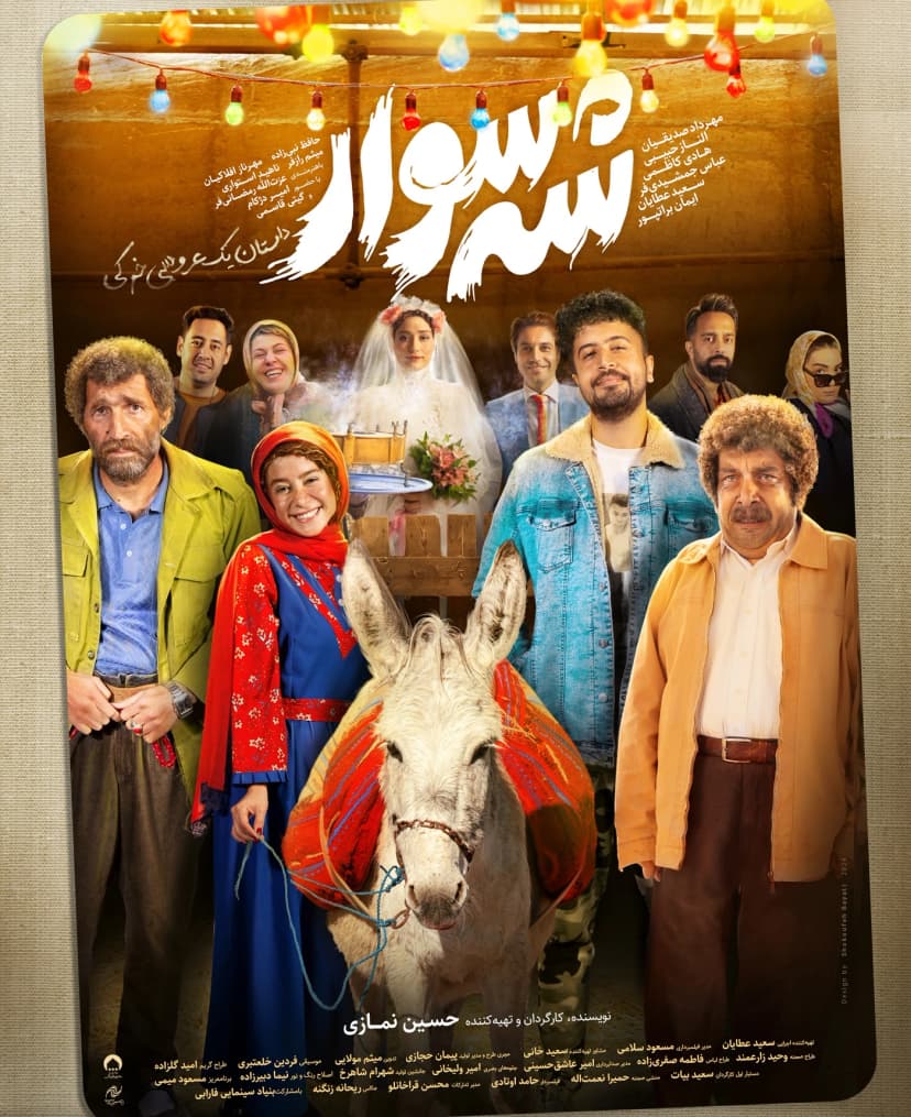  شه سوار