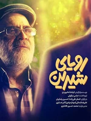 رویای شیرین