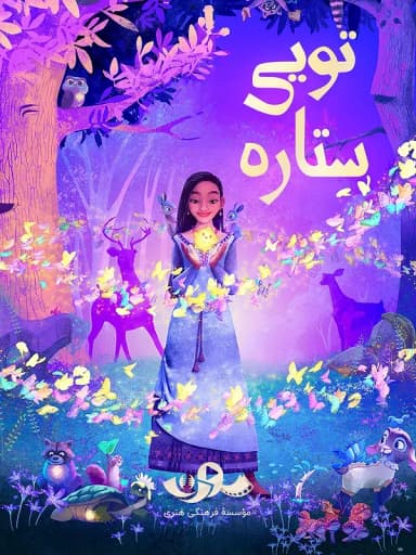 ترانه تویی ستاره