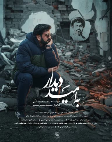به امید دیدار