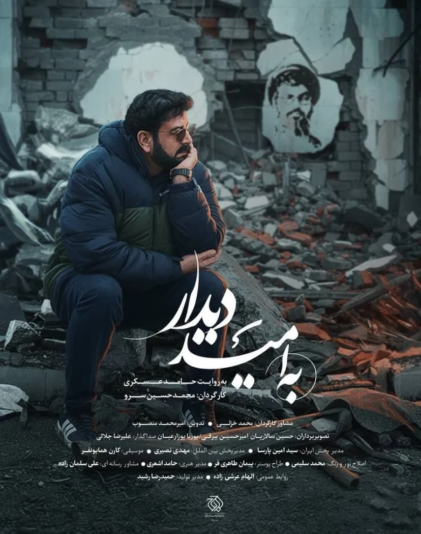 به امید دیدار