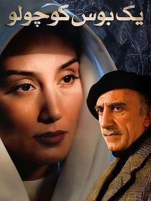 یک بوس کوچولو