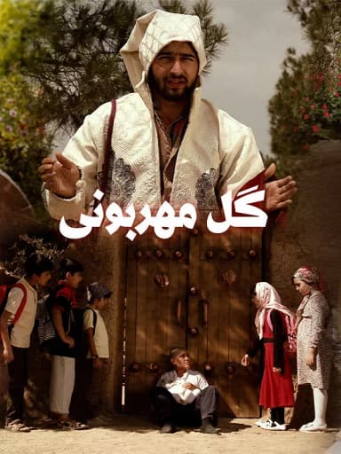  گل مهربونی