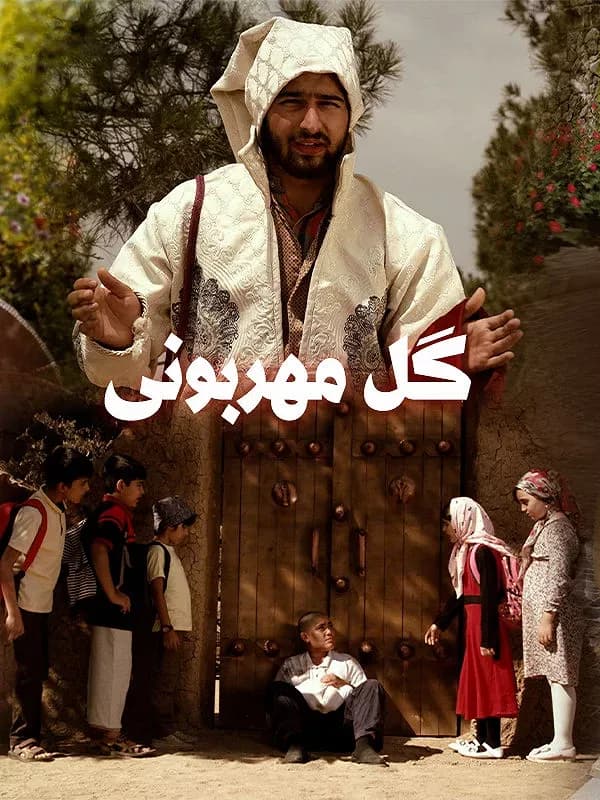  گل مهربونی