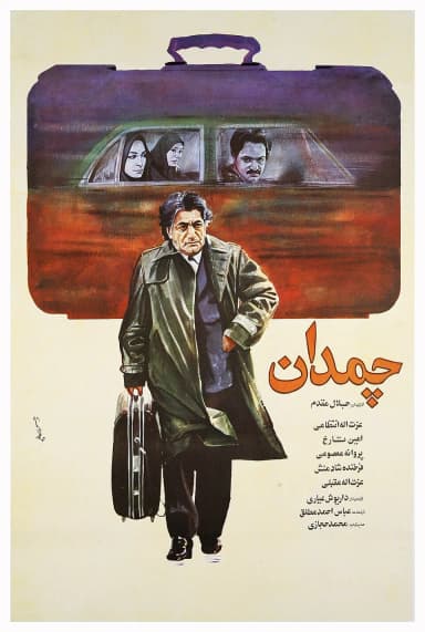 چمدان