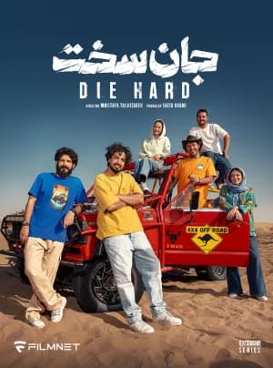 جان سخت