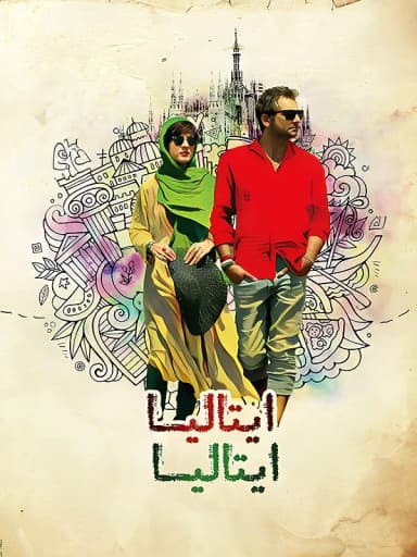  ایتالیا ایتالیا