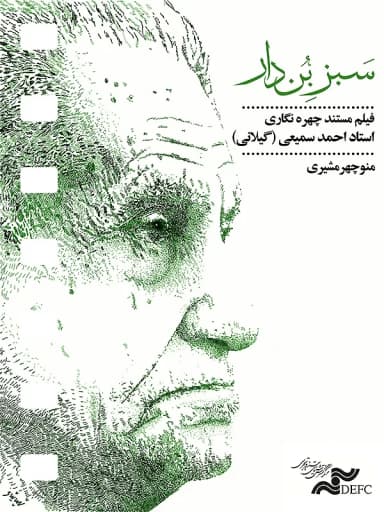 سبز بن دار