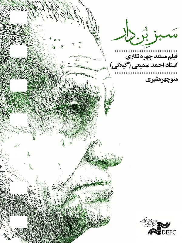 سبز بن دار
