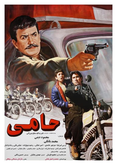 حامی