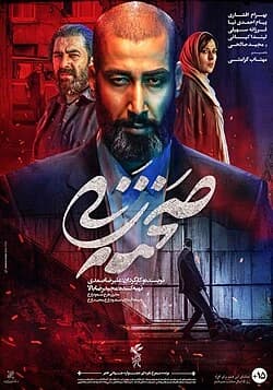 صحنه زنی