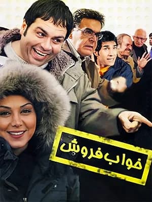 خواب فروش