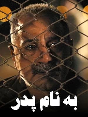 به نام پدر