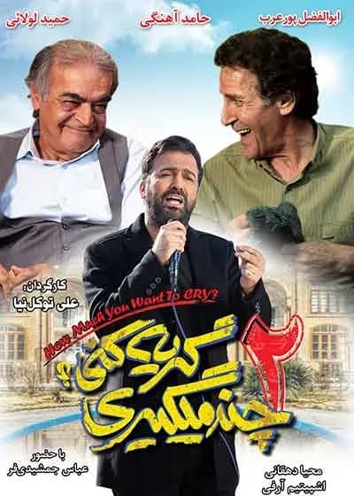 چند میگیری گریه کنی ۲