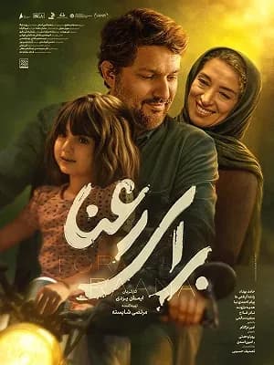  برای رعنا