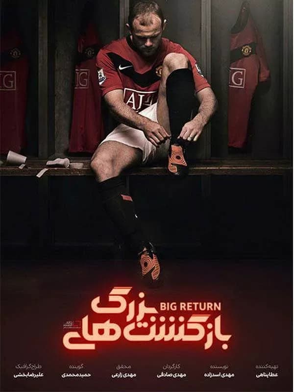 بازگشت های بزرگ