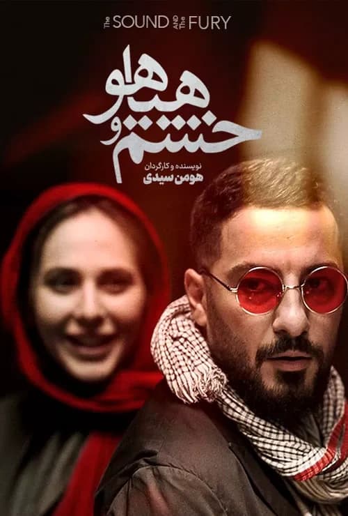 خشم و هیاهو