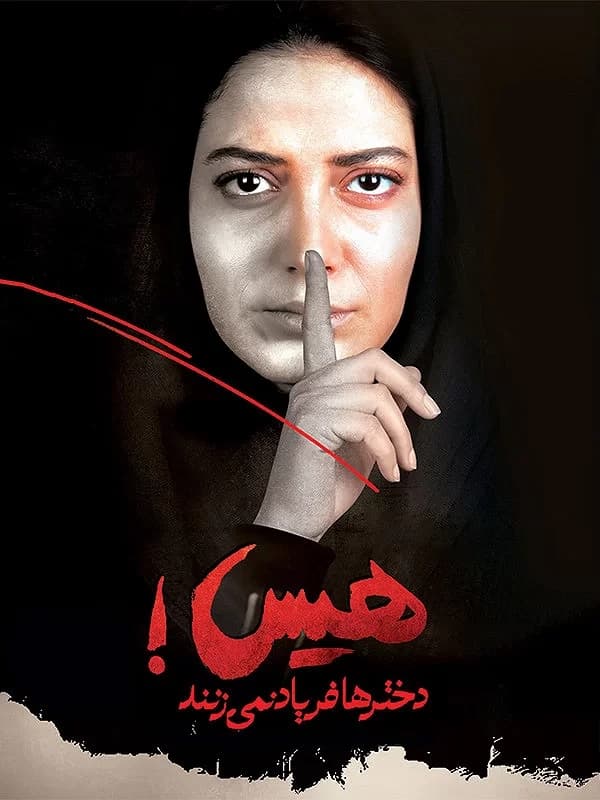 هیس دخترها فریاد نمی زنند