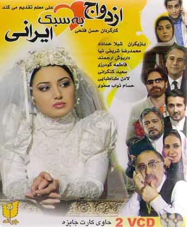 ازدواج به سبک ایرانی